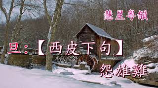 風雪磨房會  純音樂   梁漢威 陳慧思