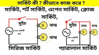 সার্কিট, শর্ট সার্কিট, ওপেন সার্কিট, ক্লোজ সার্কিট, সিরিজ সার্কিট, প্যারালাল সার্কিট কি?