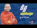 ចិត្តមហាសែនខូច ជួន កក្កដា choun kakada leam dara