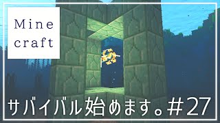 【マイクラゆっくり実況】海底神殿攻略＆水槽付き施設作るよ～サバイバル始めます。#27【マインクラフト/Minecraft】