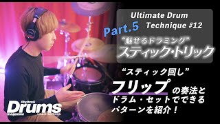 Ultimate Drum Technique #12 ~Stick Trick ⑤ フリップ~