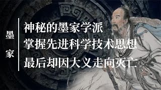 中国古代版共济会，掌握先进科学技术，神秘墨家为何突然消失？【野话老故事】