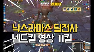 [낙스라마스 딜전]  와우클래식 낙스 첫주차 딜전사 넴드킬