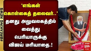 #BREAKING | தனது அலுவலகத்தில் வைத்து பெரியாருக்கு விஜய் மரியாதை | TVK | VIJAY | PERIYAR |MALAIMURASU