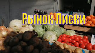 VLOG /РЫНОК ЛИСКИ 2020 /ЦЕНЫ РАДУЮТ/ ОТЛИЧНЫЕ ПОКУПКИ