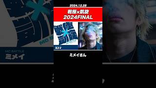 【速報】GOLBYが優勝 / 戦極×凱旋 MC BATTLE 2024FINAL