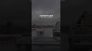 ايا شهر منا عليك الوداع لقد قوم منا بشهر الصيام وطول القيام وترك المنام مطيعين لله رب الأنام