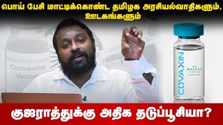 குஜராத்துக்கு அதிக தடுப்பூசியா? பொய் பேசி மாட்டிக்கொண்ட தமிழக அரசியல்வாதிகளும், ஊடகங்களும் SG Suryah