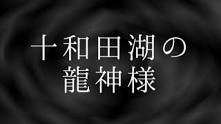 【怪談】　十和田湖の龍神様　【不思議な話】　【ゆっくり朗読】