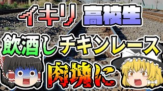 【ゆっくり解説】歓声ではなく悲鳴が上がる…いい所を見せたくて調子に乗りすぎたDQNの末路