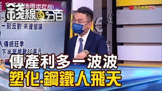 《OPEC+增產協議難產 油價漲破75美元! 傳產利多一波波 塑化股.鋼鐵人飛天!》【錢線百分百】20210702-1│非凡財經新聞│