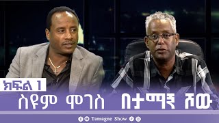 @TamagneShow With Seyoum Moges part 1 | ታማኝ ሾው ከስዩም ሞገስ ጋር ክፍል 1 [ Tamagne Show ]