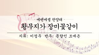 여수제일교회│에벤에셀찬양대 오후│24.03.03