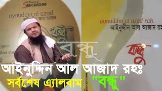 মাওলানা আইনুদ্দিন আল আজাদ রহঃ এর শেষ এ্যালবাম"বন্ধু"Ainuddin Al Ajad Islamic Song Album | Khutbath |