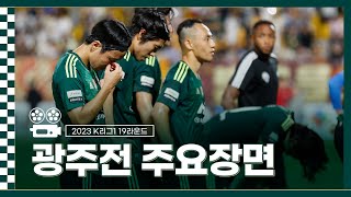 [주요장면] 2023 K리그1 19R 전북현대 vs 광주FC