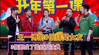 王一博的5個緋聞女友：3個都成了當紅女演員，還有一個銷聲匿跡【娛樂說說看】