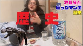 【アル中】アル兄がビッグマンとの歴史と思い出を語る【飲み語り動画】