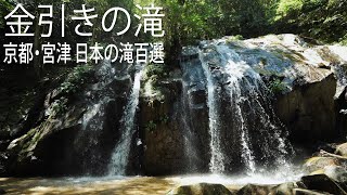 金引きの滝　日本の滝百選【4K】