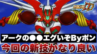 【スパロボDD】アークの●●●クソやばくないか！？Byポン！今回アークもゼンカイオーの必殺技もかなり良いな！新規パーツの性能解説します！