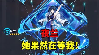 【吃鸡老班长】 我玩原神的第137天：夜兰，她果然在等我！