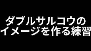 フィギュアスケート　ダブルサルコウ入門編 Exercise for Double Salchow