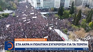 Στα άκρα η πολιτική σύγκρουση για τα Τέμπη | OPEN TV