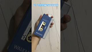 ピノの空き箱で ぱっと見WALKMANを作った 雰囲気 #shorts #作ってみた #walkman #ガーディアンズオブギャラクシー #レトロ #雰囲気 #懐かしい曲 #ピノ #空き箱