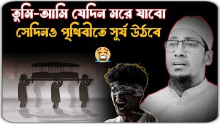 এই পৃথিবী কারো জন্য থেমে থাকে না বাপ 😭মাওলানা আনিসুর রহমান আশরাফী ওয়াজ ২০২৫ । anisur Rahman ashrafi