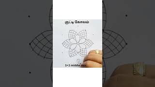 5-3 dot kolam / 5-3 புள்ளி கோலம் #shorts #kolam