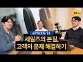 세일즈의 본질, 고객의 문제 해결하기 (with 릴레잇 김현준 공동창업자)