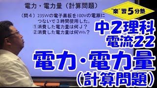 【中２理科　電気】電流２２　「電力・電力量の計算問題」