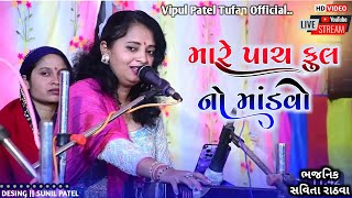 મારે પાંચ ફૂલો નો માંડવો || Mare Panch fulano Mandavo || સવિતા રાઠવા દેસી સંતવાણી - Savita -Rathava