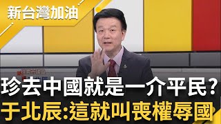 金門坦克去變成金門YouBike? 陳玉珍大砍預算完赴中 頭銜被吃豆腐.貶低 周偉航虧:一條根代言人 于北辰直言:這就叫喪權辱國｜許貴雅主持｜【新台灣加油 PART1】20250124｜三立新聞台