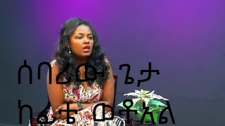 አሁን ዘመን መጣ ከፊቴ (Adisalem 2)ሰባሪው ጌታ ከፊቴ ወቶአል Christian song by Addisalem assfa