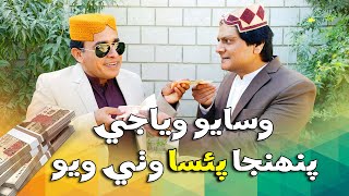 Sohrab Soomro With Ali Gul Mallah | Sohrab Soomro | Wasayo Wiyaji Paisa Wathi Wayo