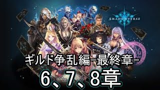 Shadowverse(シャドウバース)実況プレイ　ストーリーモードギルド争乱編最終章6,7,8章