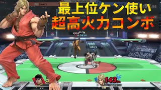 スマパ優勝、takeraケンの『異次元な撃墜コンボ』【スマブラSP】