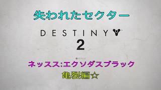 【DESTINY2】失われたセクター　ネッスス　エクソダスブラック　亀裂編☆【イコラの挑戦】