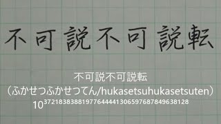 【ペン習字】一から不可説不可説転まで書いてみた | Numeral in Kanji