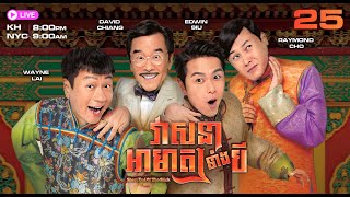 TVB វាសនាអាមាត្យទាំងបី 25/35 | រឿងភាគហុងកុង និយាយភាសាខ្មែរ | 2016 | Short End Of The Stick