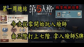 第五人格IdentityV:運用翻板和翻窗加速就能溜鬼，入殮師絕活開門戰棺材救人 ft.宿傘之魂(前S牌人皇先知)