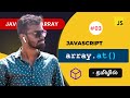 #03 - Javascript at() method in Tamil | Javascript Array Methods