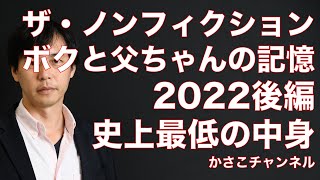 【ザ・ノンフィクション】ボクと父ちゃんの記憶2022後編〜18歳の夢・家族の夢〜見る価値なし！史上最低のノンフィクション