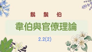 【行政學下午茶2.2(2)】韋伯與官僚理論