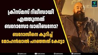 ക്രിസ്മസ് റിലീസായി എത്തുന്നത് ബറോസോ വാലിബനോ? ബറോസിനെ കുറിച്ച് മോഹൻലാൽ പറഞ്ഞത് കേട്ടോ| Sark Live