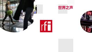 法国国际广播电台2021年3月19日第2次播音 北京时间19:00-20:00