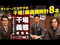 かっこいい男の秘訣とは？干場 義雅 編集長が指南！気になる時計選びを学ぶ【スペシャルコラボ Vol.2】