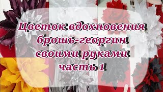 Цветок вдохновения: брошь-георгин своими руками! Мастер класс 1 часть