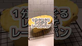 菓子パン生地もぐるぐるレンチン🍞#パン #パン作り #簡単レシピ #レシピ動画 #電子レンジ #菓子パン