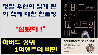 [하버드 상위 1퍼센트의 비밀, 정주영 작가] 우연한 독서로 인생책을 만나다. 1만 시간의 법칙, 그릿을 능가하는 성장의 진실 - 부정적인 신호를 차단하라!